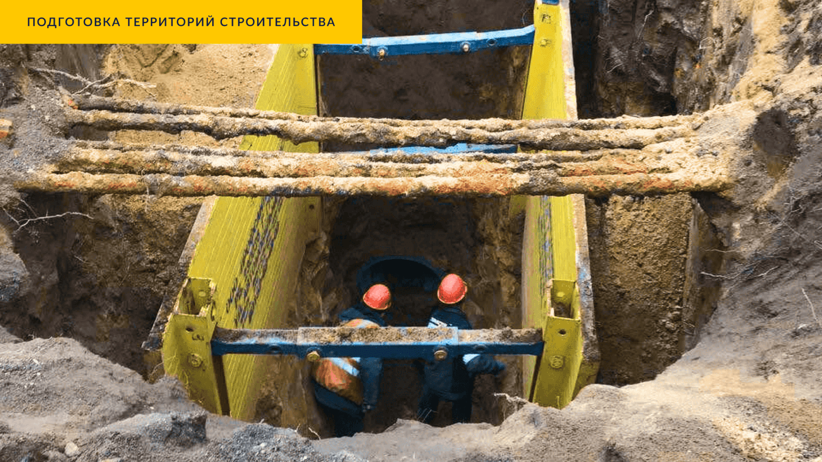 Подготовка территорий строительства