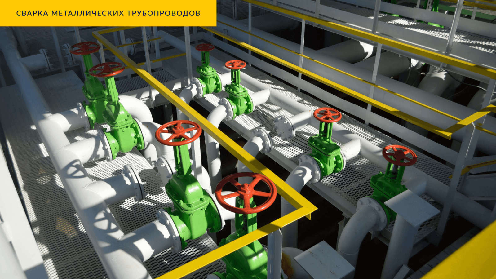 Сварка металлических трубопроводов