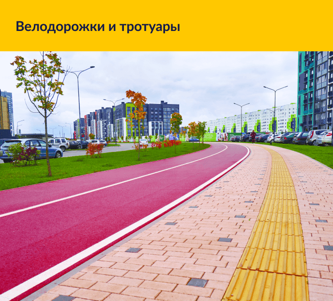 Велодорожки и тротуары